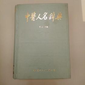 中医人名辞典:    2020.8.18