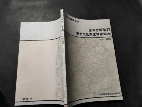 大运河聚落遗产  余姚市武胜门历史文化街区保护规划 文本 图纸