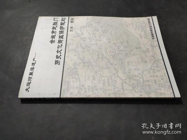 大运河聚落遗产  余姚市武胜门历史文化街区保护规划 文本 图纸