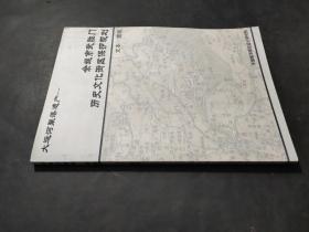 大运河聚落遗产  余姚市武胜门历史文化街区保护规划 文本 图纸