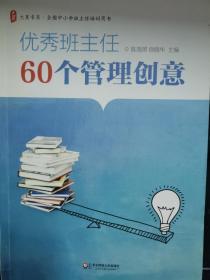 大夏书系·全国中小学班主任培训用书：优秀班主任60个管理创意