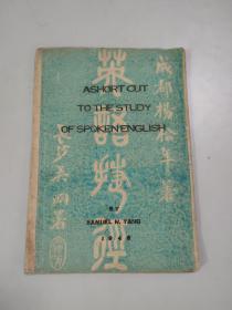 民国旧书：1946年12月出版：英语捷径（五大夫书店）（成都杨松年著）（孤本）