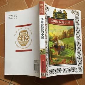 少年版传世经典必读文库*汤姆叔叔的小屋(新版)  原版内页干净