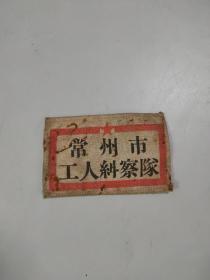 袖标：常州市工人纠察队（1953年）