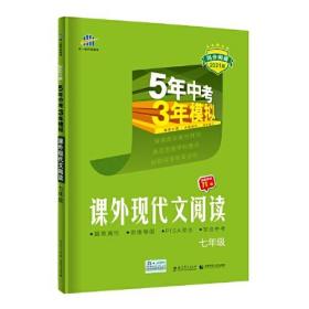 曲一线53初中同步阅读课外现代文阅读七年级5年中考3年模拟2021版五三