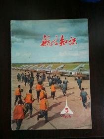 航空知识（1974年5）