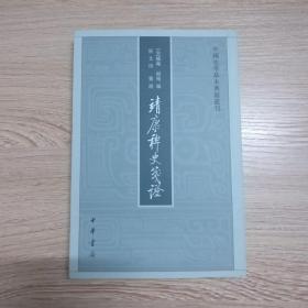 靖康稗史笺证：中国史学基本典籍丛刊