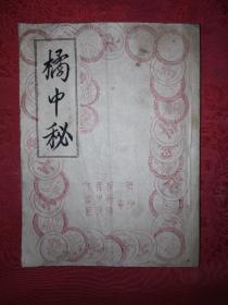 稀缺经典丨橘中秘（全一册）1957年据古本精校！详见描述和图片