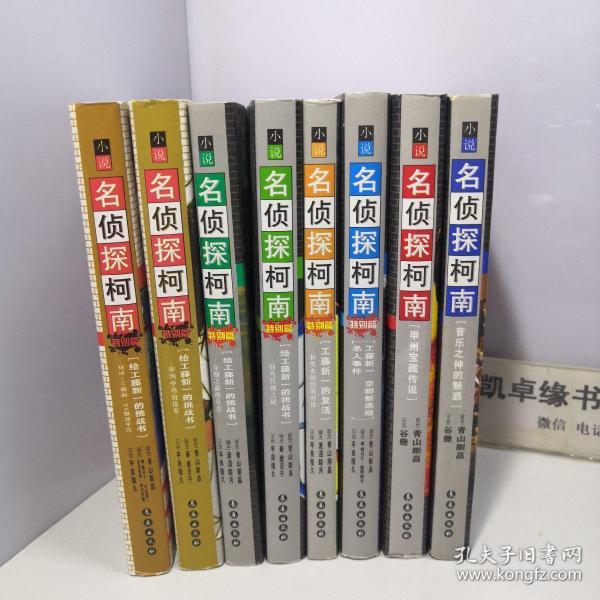 小说名侦探柯南（8册和售 如图）有6册特别版