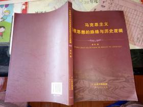 【全新正版无笔迹】马克思主义科技思想的脉络与历史逻辑【 2013年 一版一印 】【图片为实拍图，实物以图片为准！】9787222069350 杨玲 云南人民出版社