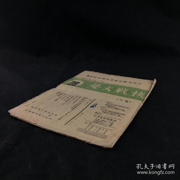 民国28年 中华全国文艺界抗敌协会会报 《抗战文艺》第三卷 第四期 撰稿人：侯风 韦君宜 梅林 彭慧 厂民 高兰 等