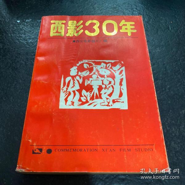 西影30年（1958——1988）