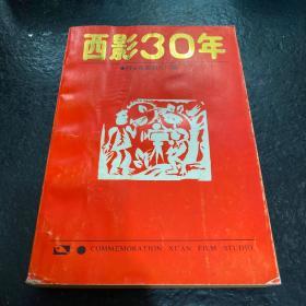 西影30年（1958——1988）