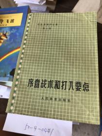 吴清源围棋全集第三卷序盘战术和打人要点。