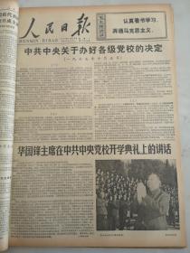 1977年10月10日人民日报   中共中央关于办好各级党校的决定