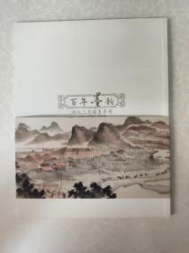 百年墨韵