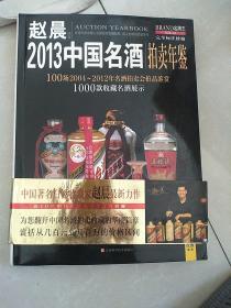 2013中国名酒拍卖年鉴