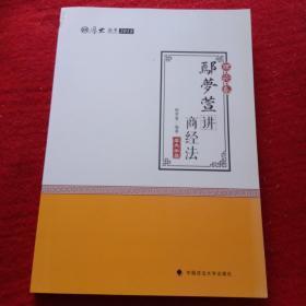 2018司法考试 国家法律职业资格考试:厚大讲义理论卷 鄢梦萱讲商经法