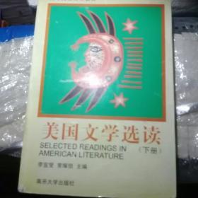 美国文学选读（下册）