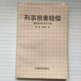 《刑事损害赔偿——冤家错案的赔偿问题》