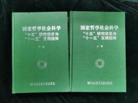 国家哲学社会科学十五研究状况与十一五发展趋势 上下