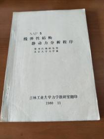 SAP线弹性结构静动力分析程序(铅印)