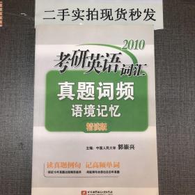 2010考研英语词汇真题词频语境记忆（精读版）