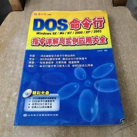 DOS命令行指令详解与实例应用大全