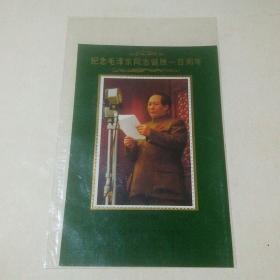 邮票：纪念毛泽东同志诞辰一百周年（1893-1993）  1枚