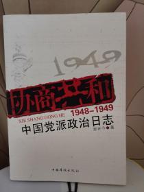 协商共和1948—1949中国党派政治日志。
