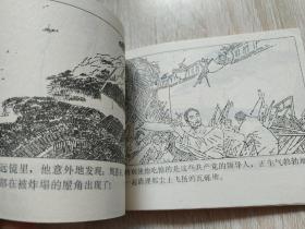 大后方，神秘的使者，连环画，1984年一版一印