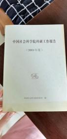 中国社会科学院科研工作报告（2001年度）