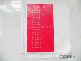 安徽省第六届艺术节参演剧目新编大型古装戏《状元戍边》节目单（有折痕，详见图S）
