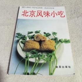 北京风味小吃