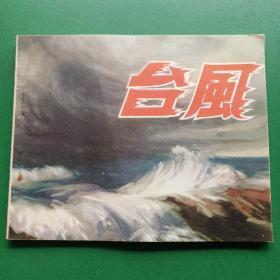 台风 连环画（1972.2一版一印）