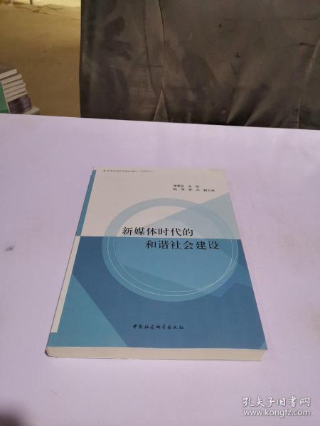 新媒体时代的和谐社会建设