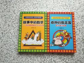 中国科普名家名作·数学系列精选辑：故事中的数学 谈详柏教授献给少儿的礼物+奇妙的数王国 数学童话故事  2本合售