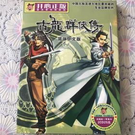 古龙群侠传（简体中文版）2CD游戏软件光碟