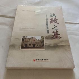 执政之基：中央苏区国有资产管理
