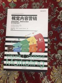 视觉内容营销：利用信息图表、视频和互动媒体吸引和留住客户