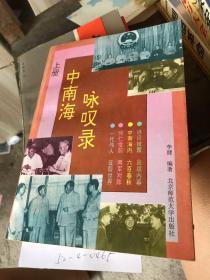 中南海咏叹录上册