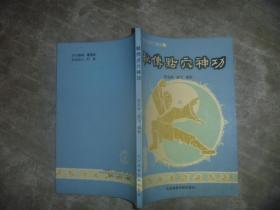 秘传点穴神功（武当字门绝技） 【32开 一版一印 品佳】