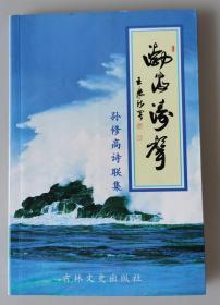 渤海涛声.诗联作品集