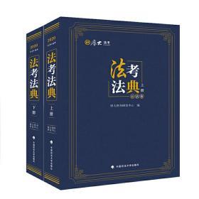 正版厚大法考2020司法考试国家法律职业资格考试法考法典私法卷+公法卷(上下册)共2册