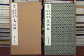 行书碑帖唐 高延福、张希古墓志铭 出土初拓本调频网精印无反光宋锦蝴蝶装带函套