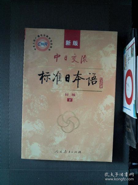 中日交流标准日本语（新版初级上下册）
