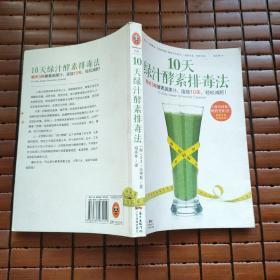 10天绿汁酵素排毒法