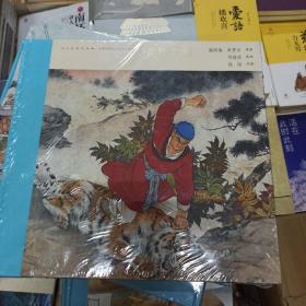 中国连环画名家名作系列：武松打虎