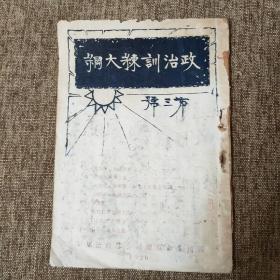 孤本珍品，国民革命军总司令部印行《政治训练大纲》，1926年10月6日。北伐初期，国共合作已经出现裂隙，蒋介石与苏联顾问鲍罗廷矛盾激化之时。共产党加入国民党的目的，整理党务案的目的，内容劲爆。罕见史料