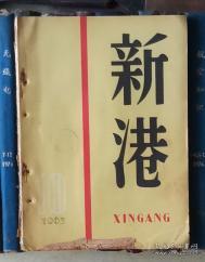 新港（1963年第10期）【有装订眼】